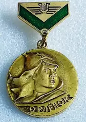 ЦК ВЛКСМ ПИОНЕРИЯ ВСЕРОССИЙСКИЙ ЛАГЕРЬ ОРЛЕНОК ПОБЕДИТЕЛЬ КОНКУРСА 3 МЕСТО МФГ