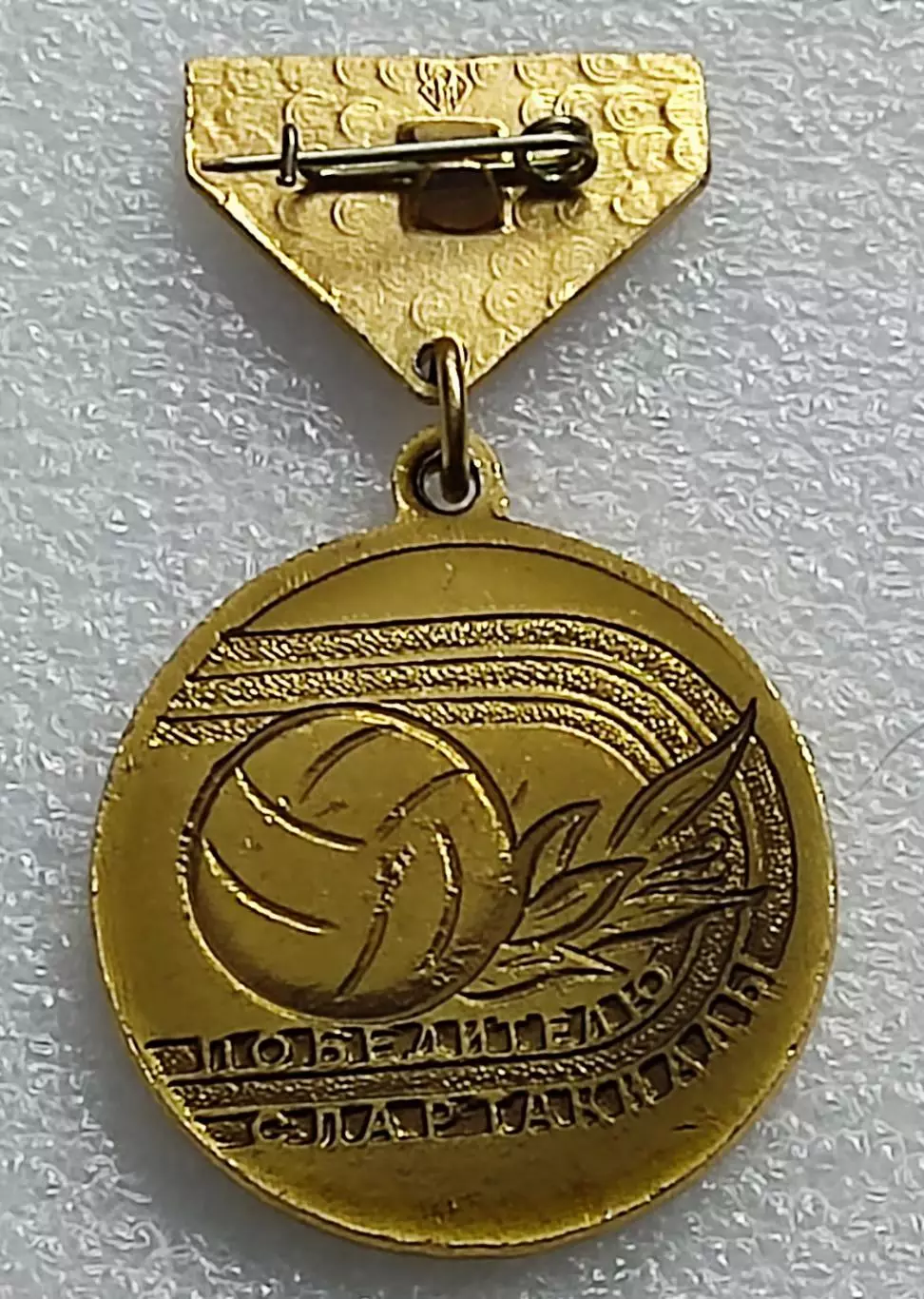 ЦК ВЛКСМ. КОМСОМОЛ. ПИОНЕРИЯ. ВСЕРОССИЙСКИЙ ЛАГЕРЬ ОРЛЕНОК. ПОБЕДИТЕЛЬ СПОРТ 1 1