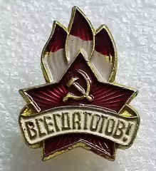 ПИОНЕРИЯ. ВСЕГДА ГОТОВ. ЧЛЕНСКИЙ. РЕДКИЙ з-д ПОБЕДА