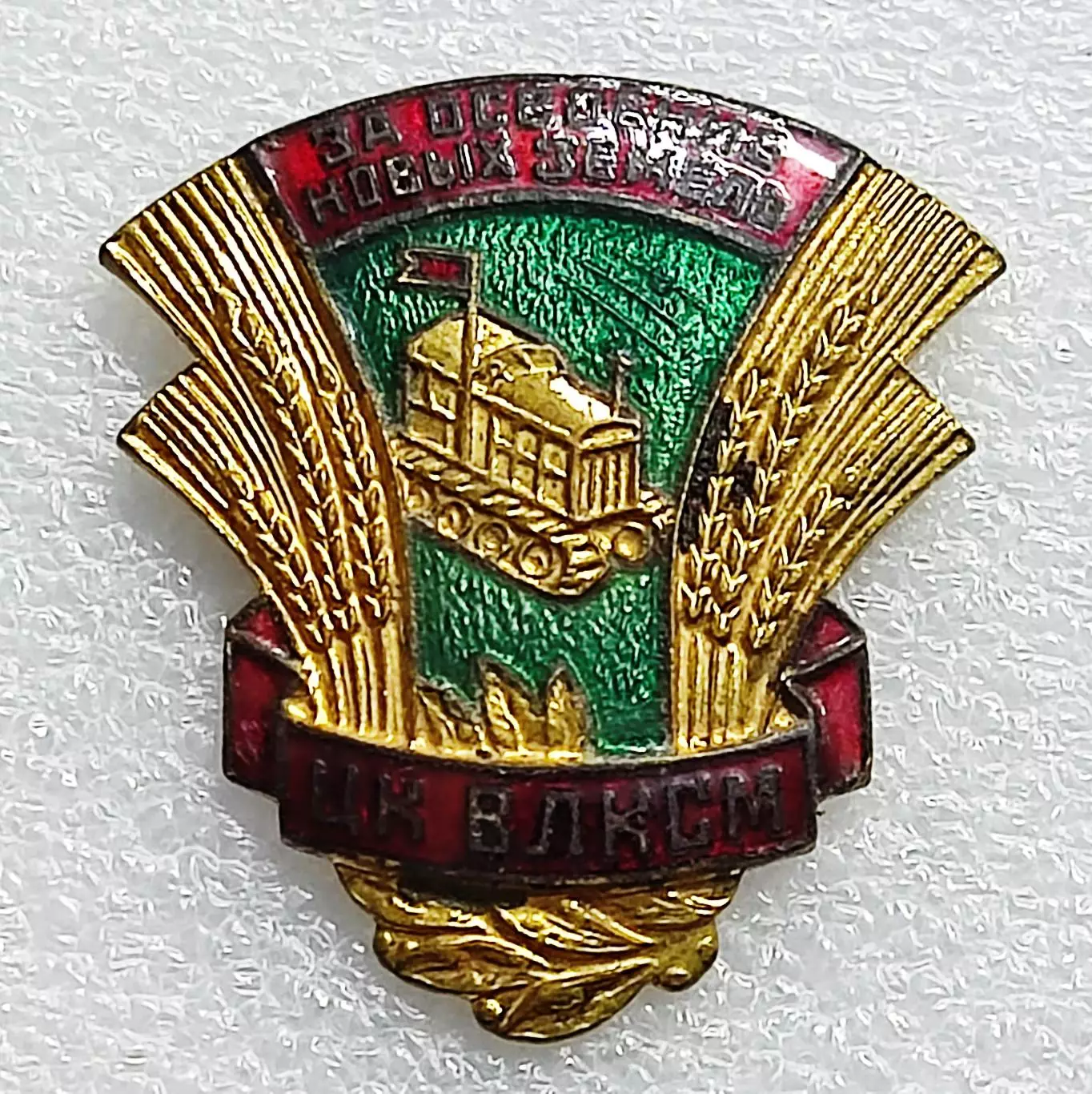 ЦК ВЛКСМ. КОМСОМОЛ. ЗА ОСВОЕНИЕ ЦЕЛИННЫХ ЗЕМЕЛЬ. з-д ПОБЕДА тяжелый 1