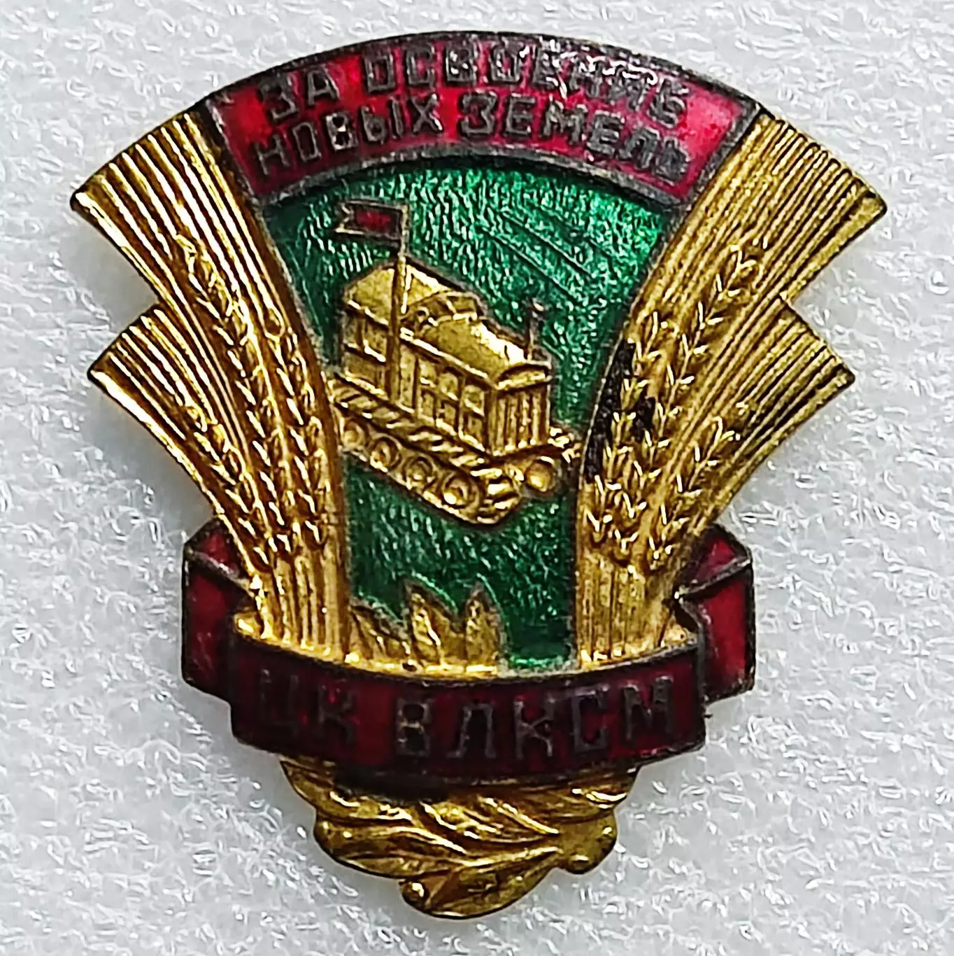 ЦК ВЛКСМ. КОМСОМОЛ. ЗА ОСВОЕНИЕ ЦЕЛИННЫХ ЗЕМЕЛЬ. з-д ПОБЕДА тяжелый