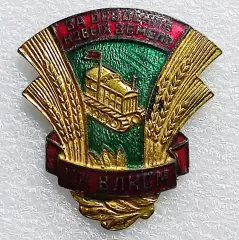 ЦК ВЛКСМ. КОМСОМОЛ. ЗА ОСВОЕНИЕ ЦЕЛИННЫХ ЗЕМЕЛЬ. з-д ПОБЕДА тяжелый