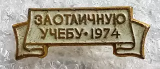 ЦК ВЛКСМ КОМСОМОЛ ЗА ОТЛИЧНУЮ УЧЕБУ ДЛЯ ТЕХНИКУМА 1974 ПОВТОРНОЕ НАГРАЖДЕНИЕ