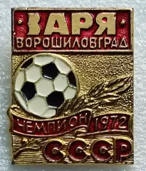 СПОРТ. ФУТБОЛ. СК ЗАРЯ ВОРОШИЛОВГРАД. ЧЕМПИОН СССР 1972