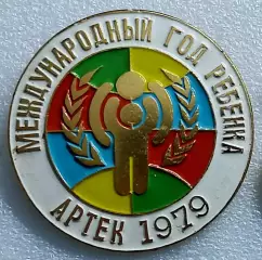 ЦК ВЛКСМ. КОМСОМОЛ. ПИОНЕРИЯ. АРТЕК 1979. МЕЖДУНАРОДНЫЙ ГОД РЕБЕНКА