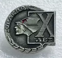 ЦК ВЛКСМ КОМСОМОЛ. ПИОНЕРИЯ. ВСЕРОССИЙСКИЙ ЛАГЕРЬ ОРЛЕНОК - 10 ЛЕТ