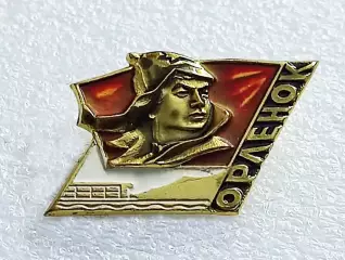 ЦК ВЛКСМ КОМСОМОЛ. ПИОНЕРИЯ. ВСЕРОССИЙСКИЙ ЛАГЕРЬ ОРЛЕНОК з-д ПОБЕДА