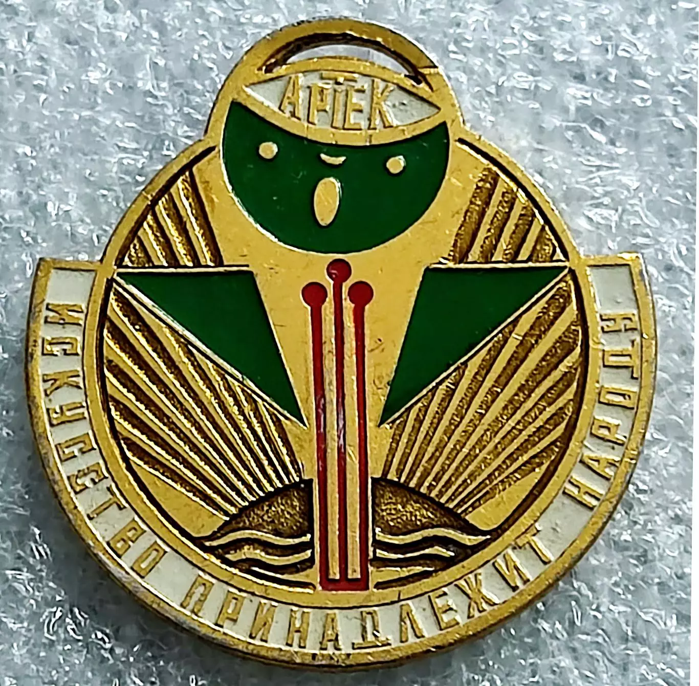 ЦК ВЛКСМ. КОМСОМОЛ. ПИОНЕРИЯ АРТЕК БОЛЬШАЯ МЕДАЛЬ ИСКУССТВО 3 место