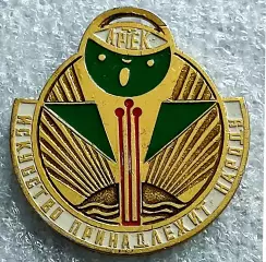 ЦК ВЛКСМ. КОМСОМОЛ. ПИОНЕРИЯ АРТЕК БОЛЬШАЯ МЕДАЛЬ ИСКУССТВО 3 место