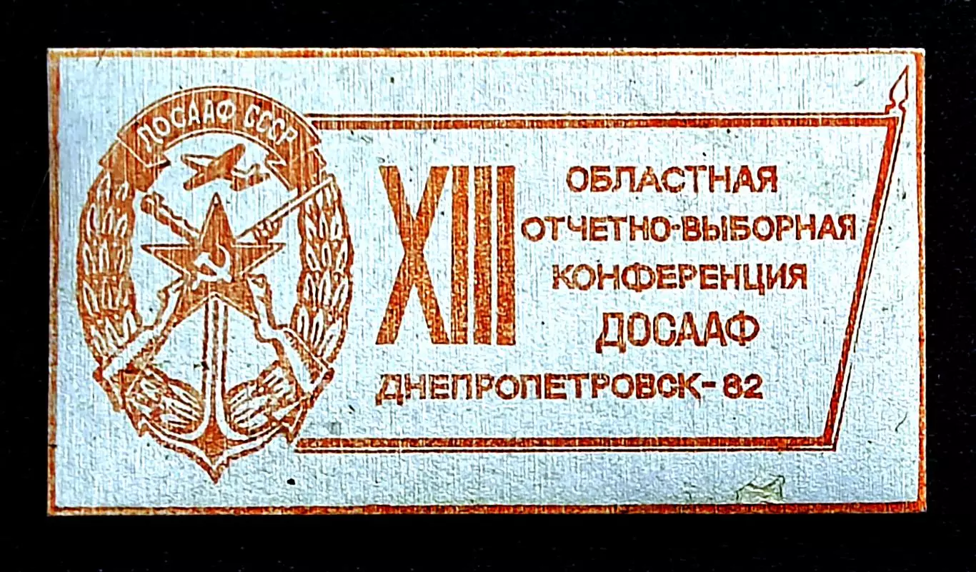 ДОСААФ СССР - ДЕЛЕГАТ XIII КОНФЕРЕНЦИИ ДОСААФ ДНЕПРОПЕТРОВСК 1982