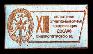 ДОСААФ СССР - ДЕЛЕГАТ XIII КОНФЕРЕНЦИИ ДОСААФ ДНЕПРОПЕТРОВСК 1982