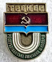 ВЛКСМ. КОМСОМОЛ. ПИОНЕРИЯ ТРЕНЕР РЕСПУБЛИКАНСКИХ СОРЕВНОВАНИЙ ШКОЛЬНИКОВ УССР