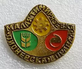 ПИОНЕРИЯ. ГАЗЕТА ПИОНЕРСКАЯ ПРАВДА ВСЕСОЮЗНЫЙ КОНКУРС МАЛАЯ ТИМИРЯЗЕВКА