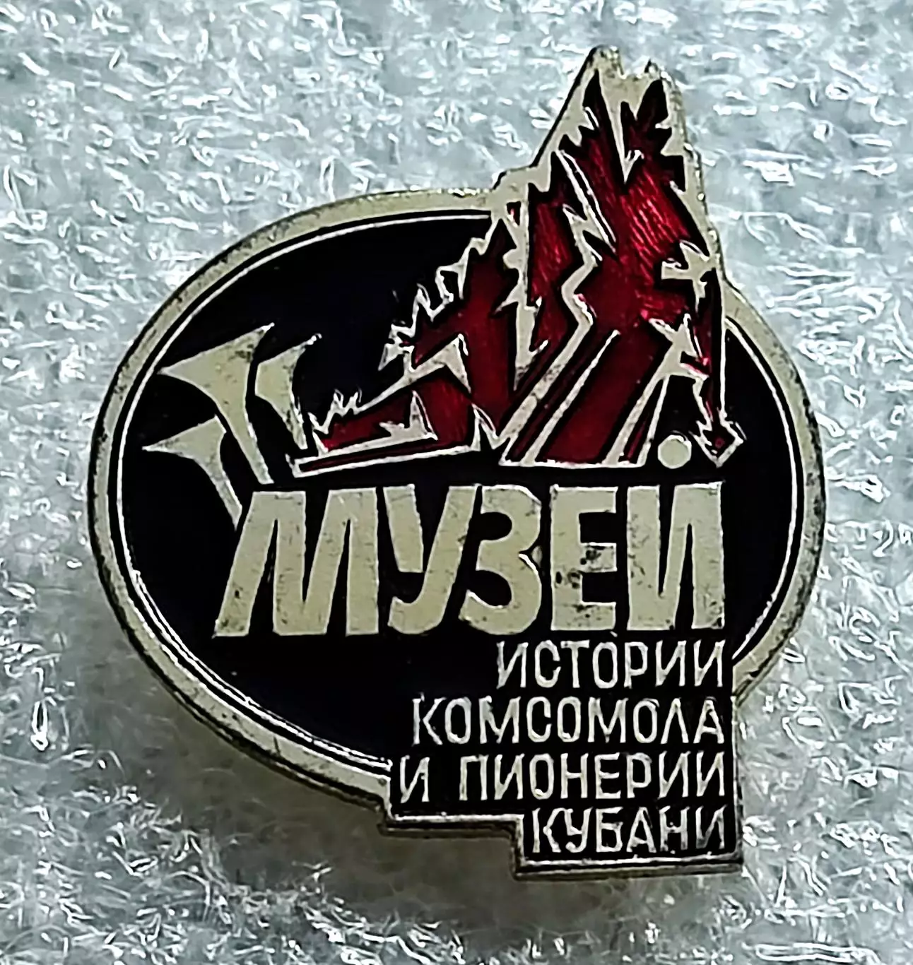 КОМСОМОЛ ПИОНЕРИЯ МУЗЕЙ ИСТОРИИ КОМСОМОЛА И ПИОНЕРИИ КУБАНИ