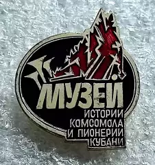 КОМСОМОЛ ПИОНЕРИЯ МУЗЕЙ ИСТОРИИ КОМСОМОЛА И ПИОНЕРИИ КУБАНИ