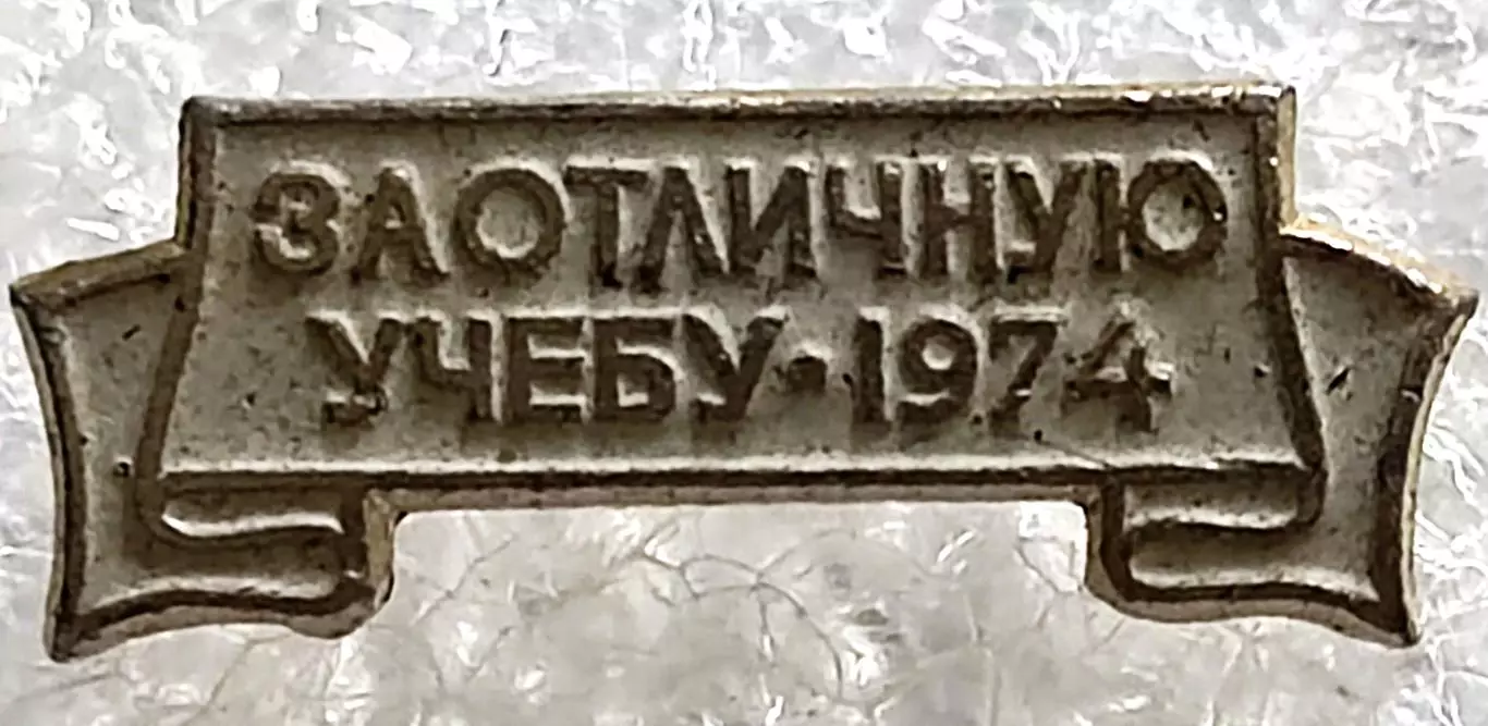 ЦК ВЛКСМ КОМСОМОЛ ЗА ОТЛИЧНУЮ УЧЕБУ ДЛЯ ТЕХНИКУМА 1974 ПОВТОРНОЕ НАГРАЖДЕНИЕ 2