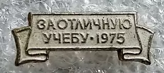 ЦК ВЛКСМ КОМСОМОЛ ЗА ОТЛИЧНУЮ УЧЕБУ ДЛЯ ТЕХНИКУМА 1975 ПОВТОРНОЕ НАГРАЖДЕНИЕ