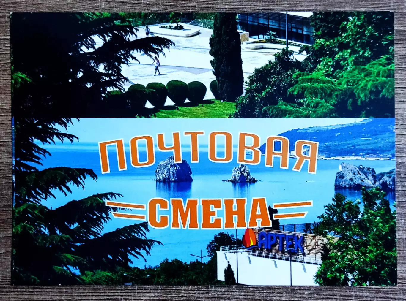 КРЫМ. АРТЕК ПОЧТОВАЯ СМЕНА