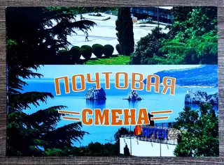 КРЫМ. АРТЕК ПОЧТОВАЯ СМЕНА