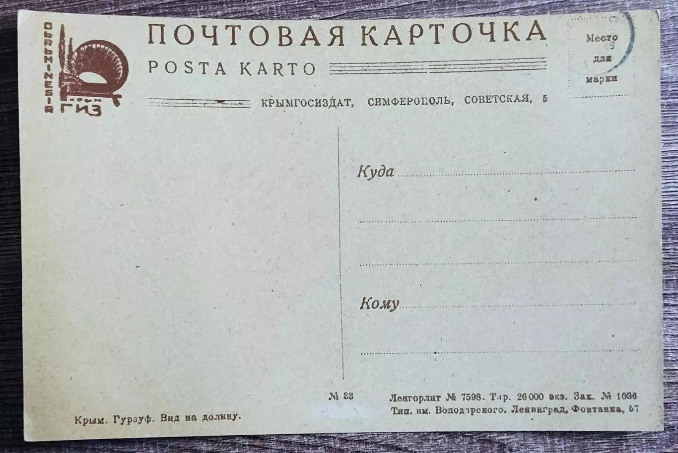 КРЫМ. ГУРЗУФ. ВИД НА ДОЛИНУ. КРЫМ ГИЗ. 1930-е 1