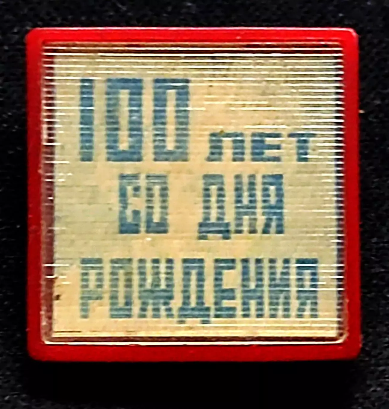 Ленин В.И. 100 лет. переливашка редкий 1
