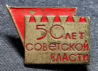 Праздники 7 ноября 1967 - 50 лет Советской власти. тяжелый