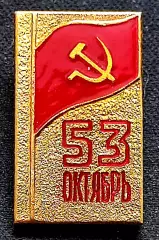 Праздники 7 ноября 1970 - 53 юбилей Великого Октября. МЗСИ