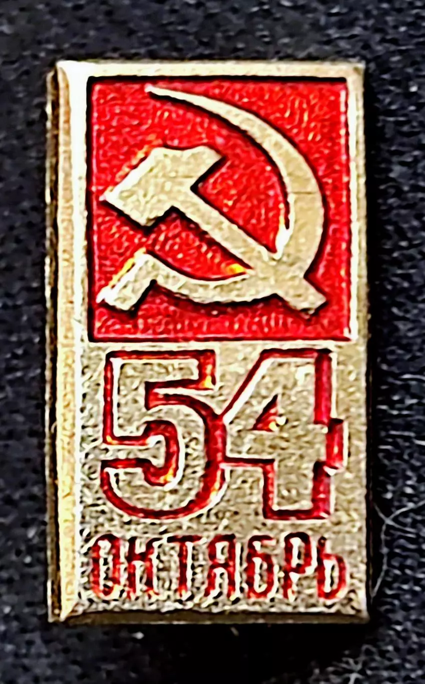 Праздники 7 ноября 1971 - 54 юбилей Великого Октября. МЗСИ