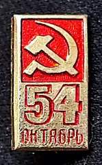 Праздники 7 ноября 1971 - 54 юбилей Великого Октября. МЗСИ