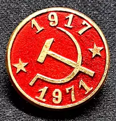 Праздники 7 ноября 1971 - 54 юбилей Великого Октября. серп и молот МЗСИ