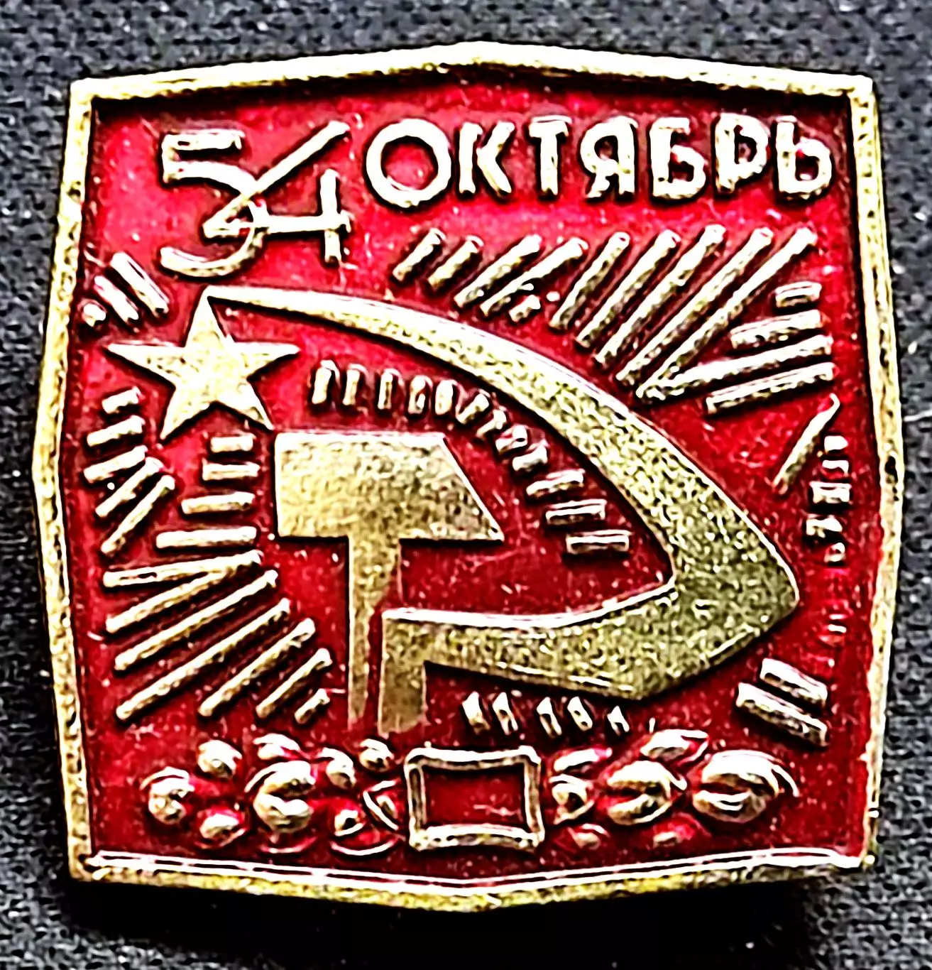 Праздники 7 ноября 1971 - 54 юбилей Великого Октября. серп и молот РЕДКИЙ