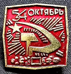 Праздники 7 ноября 1971 - 54 юбилей Великого Октября. серп и молот РЕДКИЙ