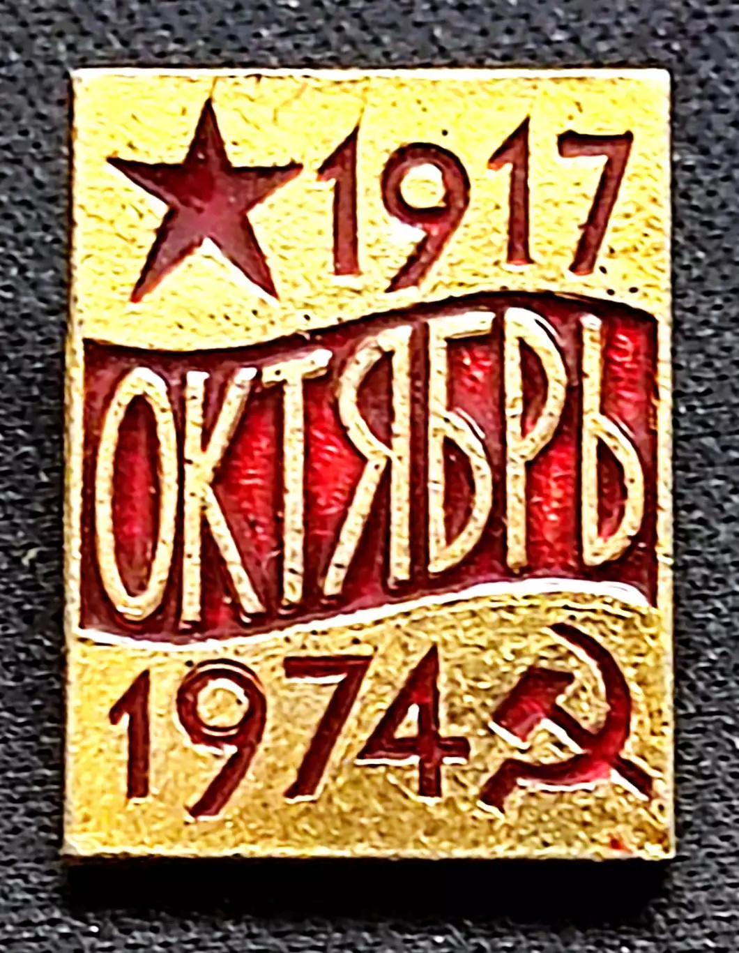 Праздники 7 ноября 1974 - 57 юбилей Великого Октября. серп и молот