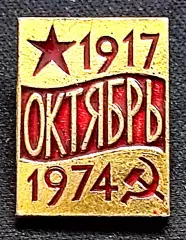 Праздники 7 ноября 1974 - 57 юбилей Великого Октября. серп и молот