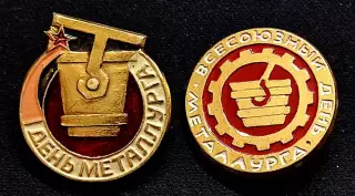 Праздники Всесоюзный день металлурга - июль. Металлургия промышленность пара