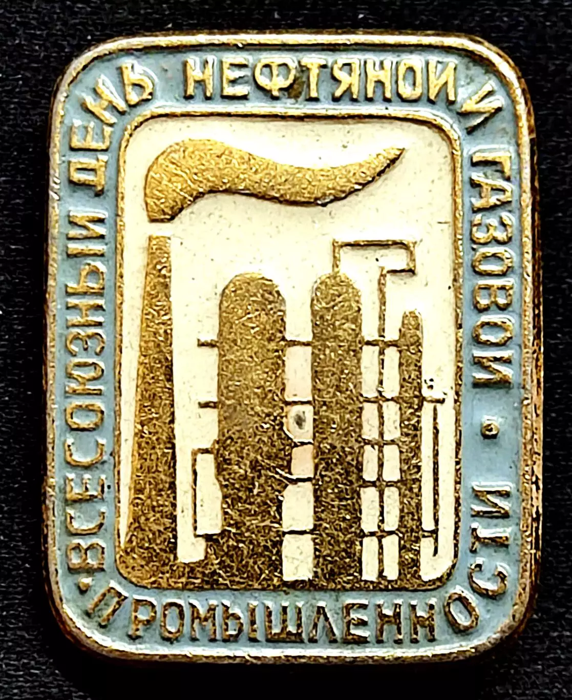 Праздники Всесоюзный день нефтяной и газовой промышленности 28 августа