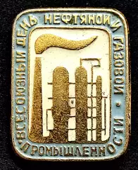 Праздники Всесоюзный день нефтяной и газовой промышленности 28 августа