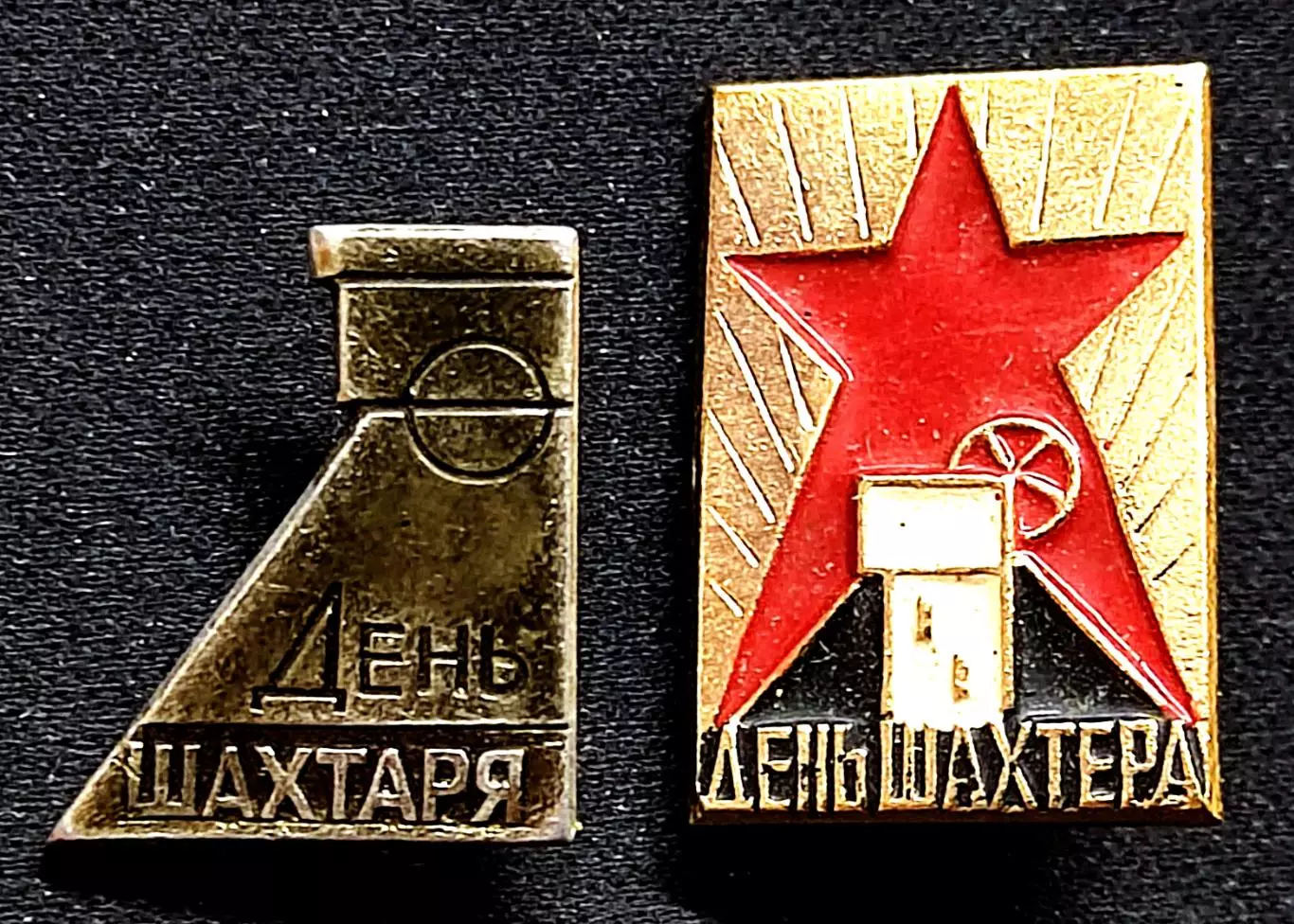 Праздники Всесоюзный день шахтера. Угольная промышленность. 29 августа пара