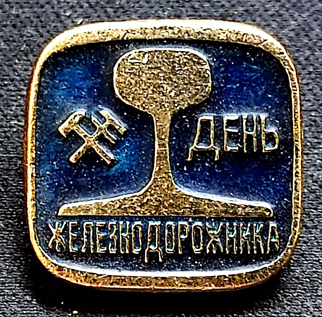 Праздники Всесоюзный день железнодорожника. август. з-д шахтметалл