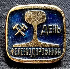 Праздники Всесоюзный день железнодорожника. август. з-д шахтметалл