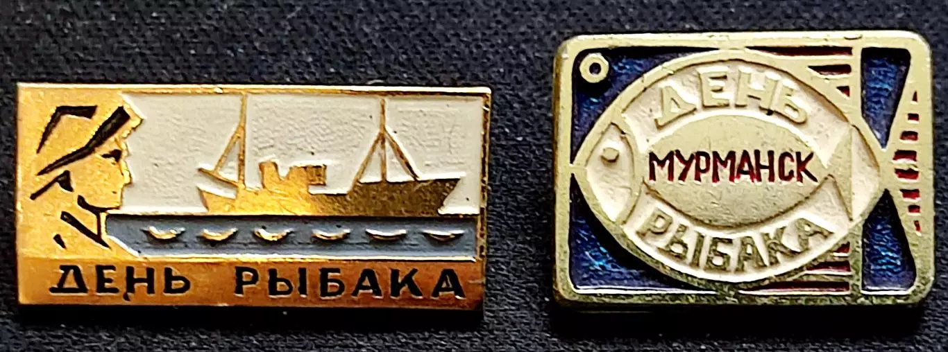 Праздники Флот. Рыбная промышленность. Всесоюзный день рыбака СССР. июль пара