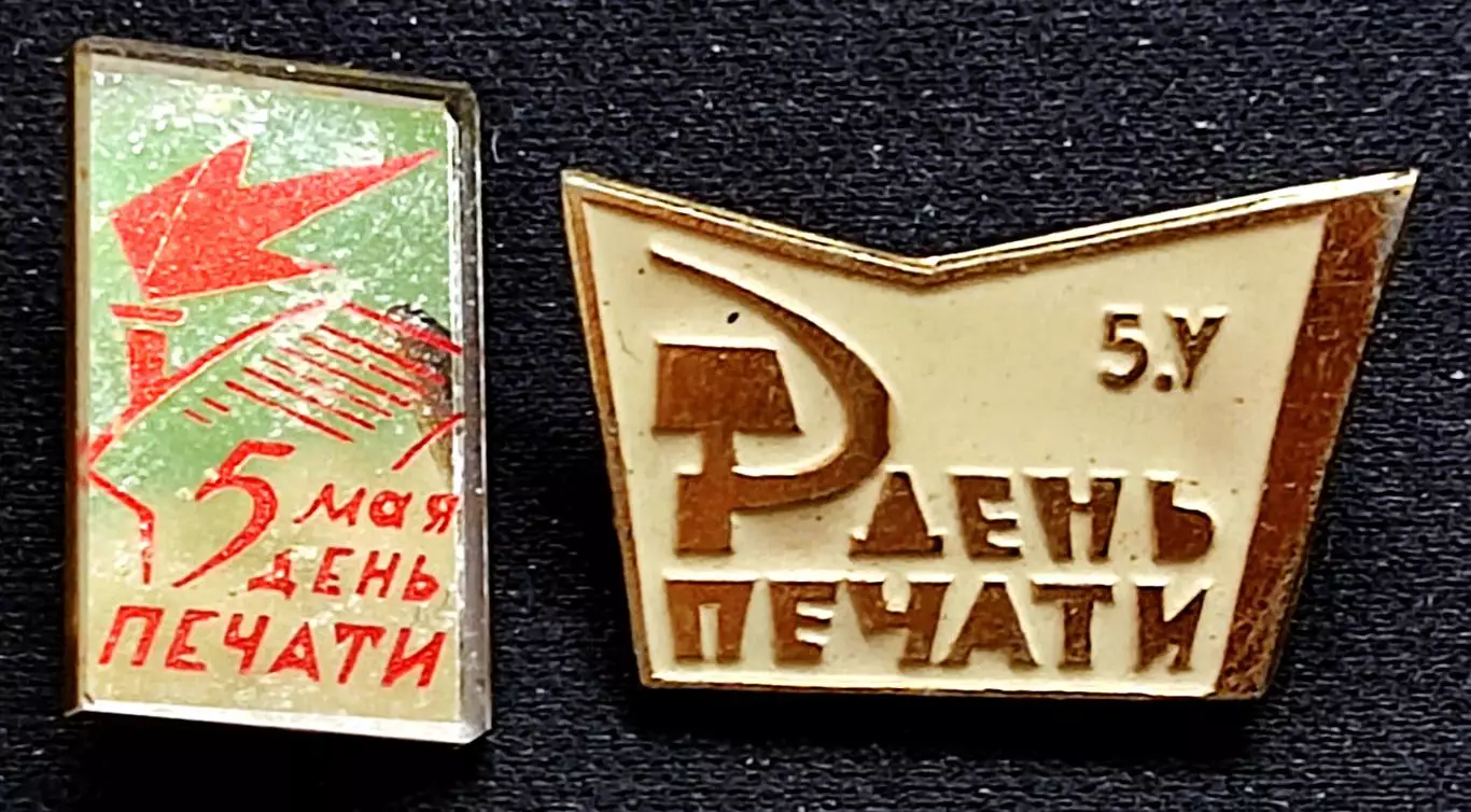 Праздники Пресса. 5 мая Всесоюзный день печати СССР. пара