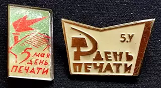 Праздники Пресса. 5 мая Всесоюзный день печати СССР. пара