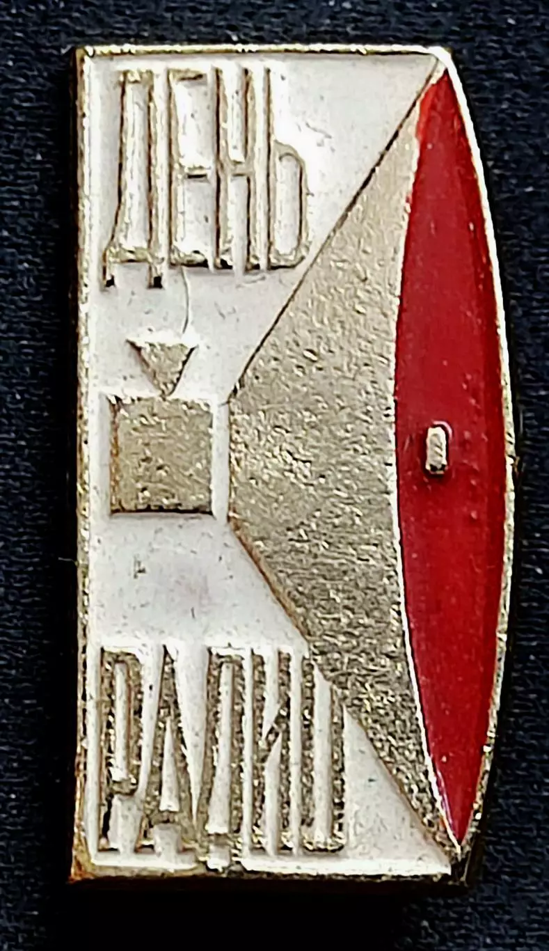 Праздники 7 мая Всесоюзный день радио СССР.