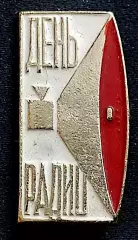 Праздники 7 мая Всесоюзный день радио СССР.