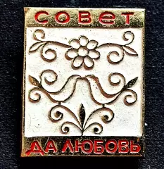 Праздники С днем свадьбы. Совет да любовь. з-д Победа