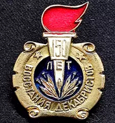 Юбилей - 150 лет Восстания Декабристов. 1825-1975