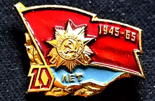 Праздники 9 мая день Победы ХХ лет Победы 1945 - 1965 ЛМД РЕДКИЙ