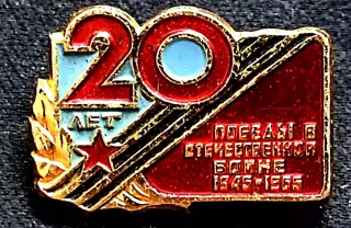 Праздники 9 мая день Победы ХХ лет Победы 1945 - 1965 ЛМД РЕДКИЙ.