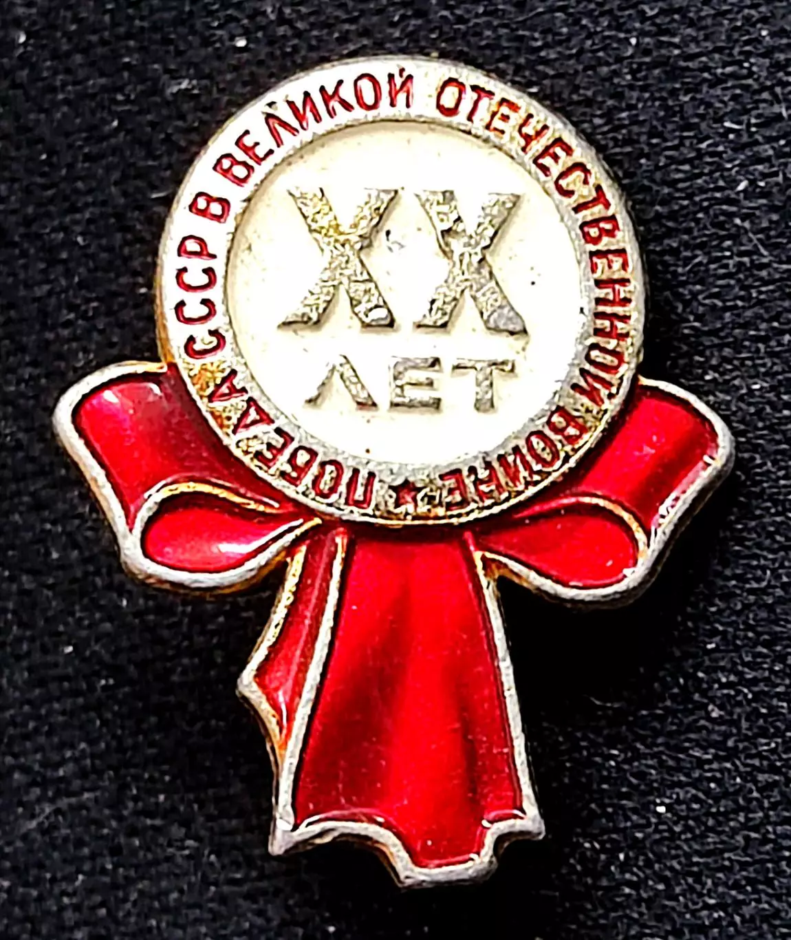 Праздники 9 мая день Победы. ХХ лет Победы 1945 - 1965 ЛМД РЕДКИЙ.